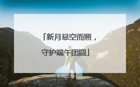 新月悬空而照，守护端午团圆